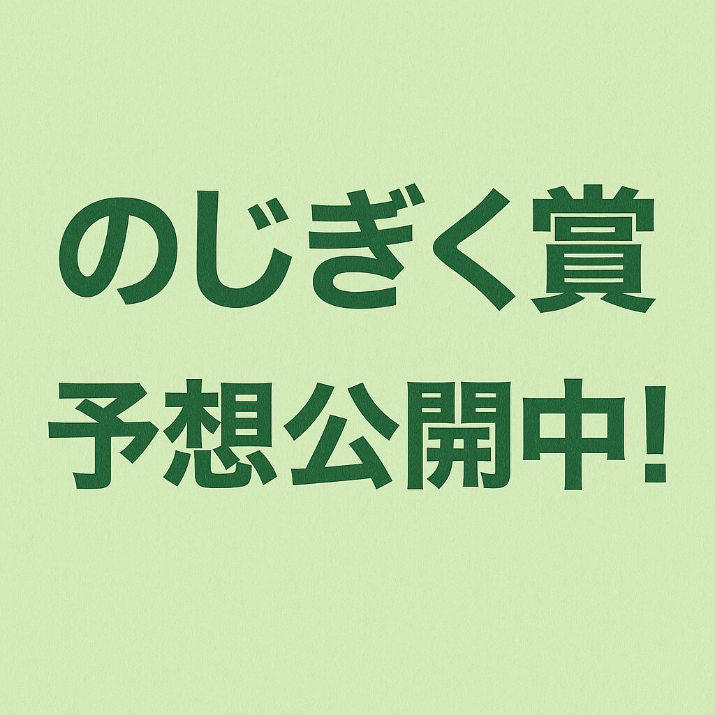 園田競馬場11R_のじぎく賞2025_アイコン_悪徳ガチ検証Z