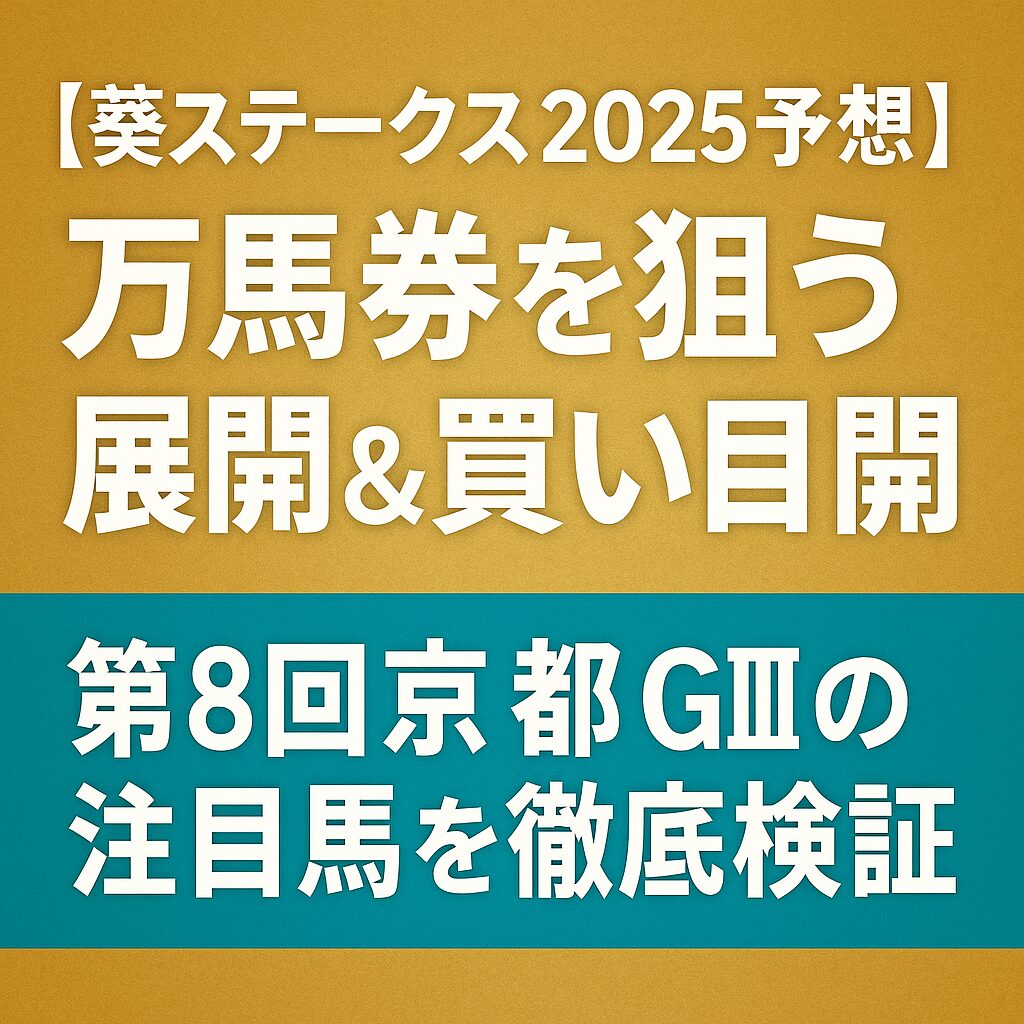 【葵ステークス2025予想】万馬券を狙う展開＆買い目公開｜第8回京都GⅢの注目馬を徹底検証