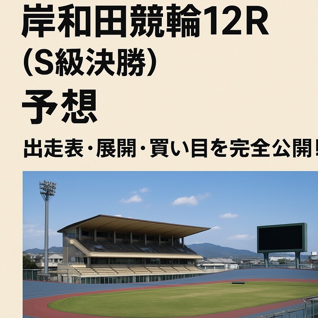 岸和田12R_20250511_アイコン_悪徳ガチ検証Z