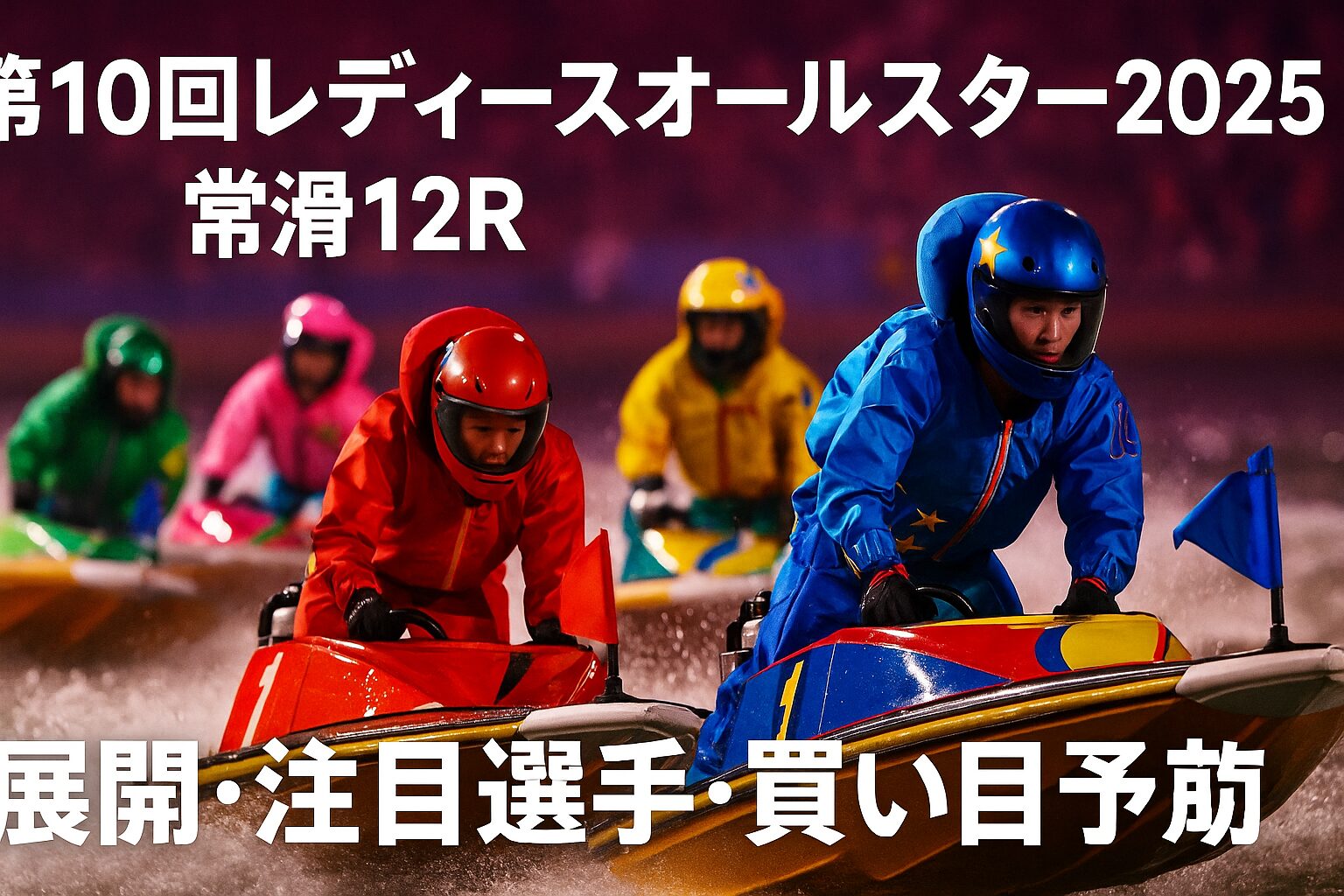 常滑競艇場12R_レディースオールスター2025_アイコン_悪徳ガチ検証Z