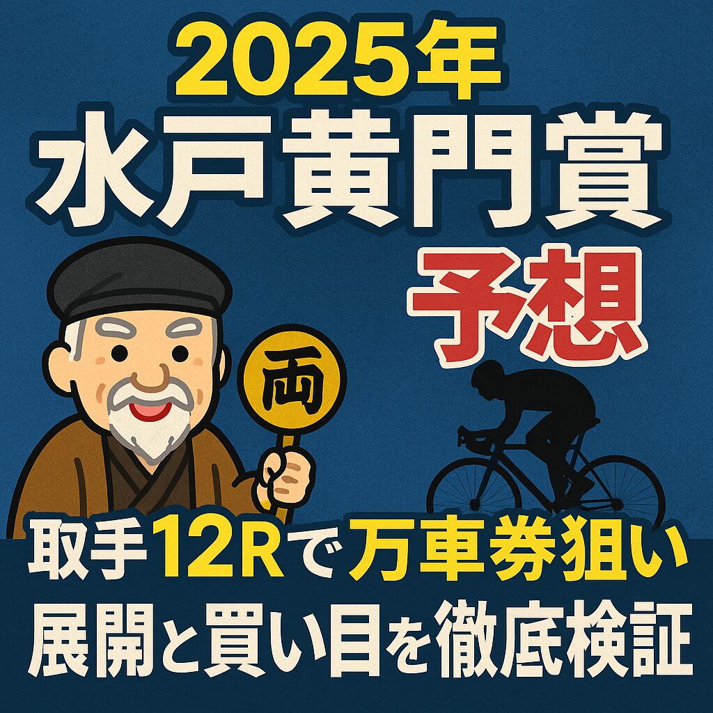 【2025年 水戸黄門賞 予想】取手12Rで万車券狙い！展開と買い目を徹底検証