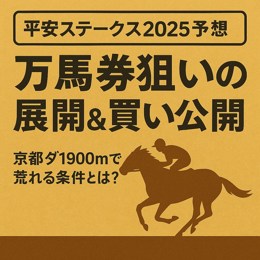 平安ステークス_2025_アイコン