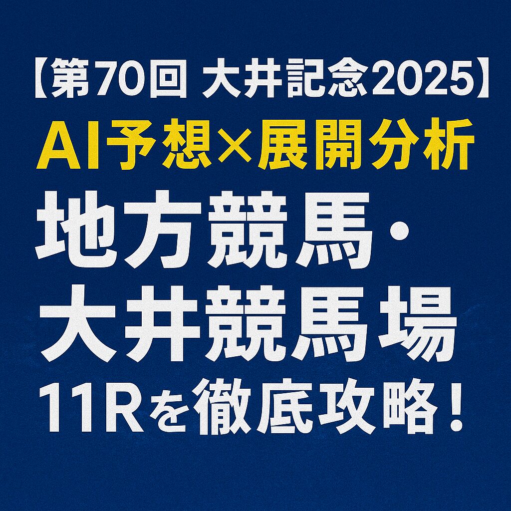 大井記念2025_アイコン