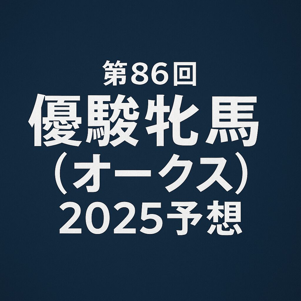 オークス2025_アイコン_悪徳ガチ検証Z