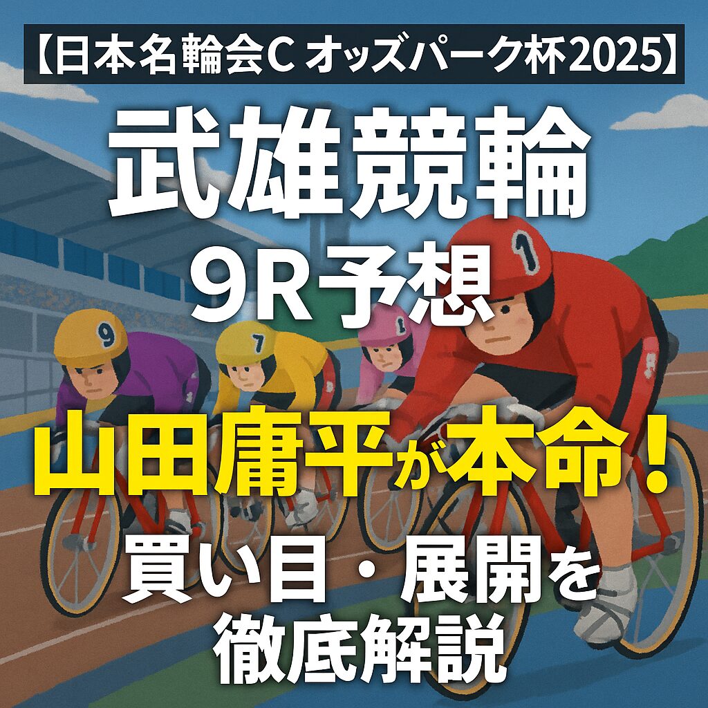 オッズパーク杯_2025_武雄競輪_ページアイコン
