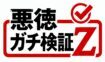 悪徳ガチ検証Ｚ