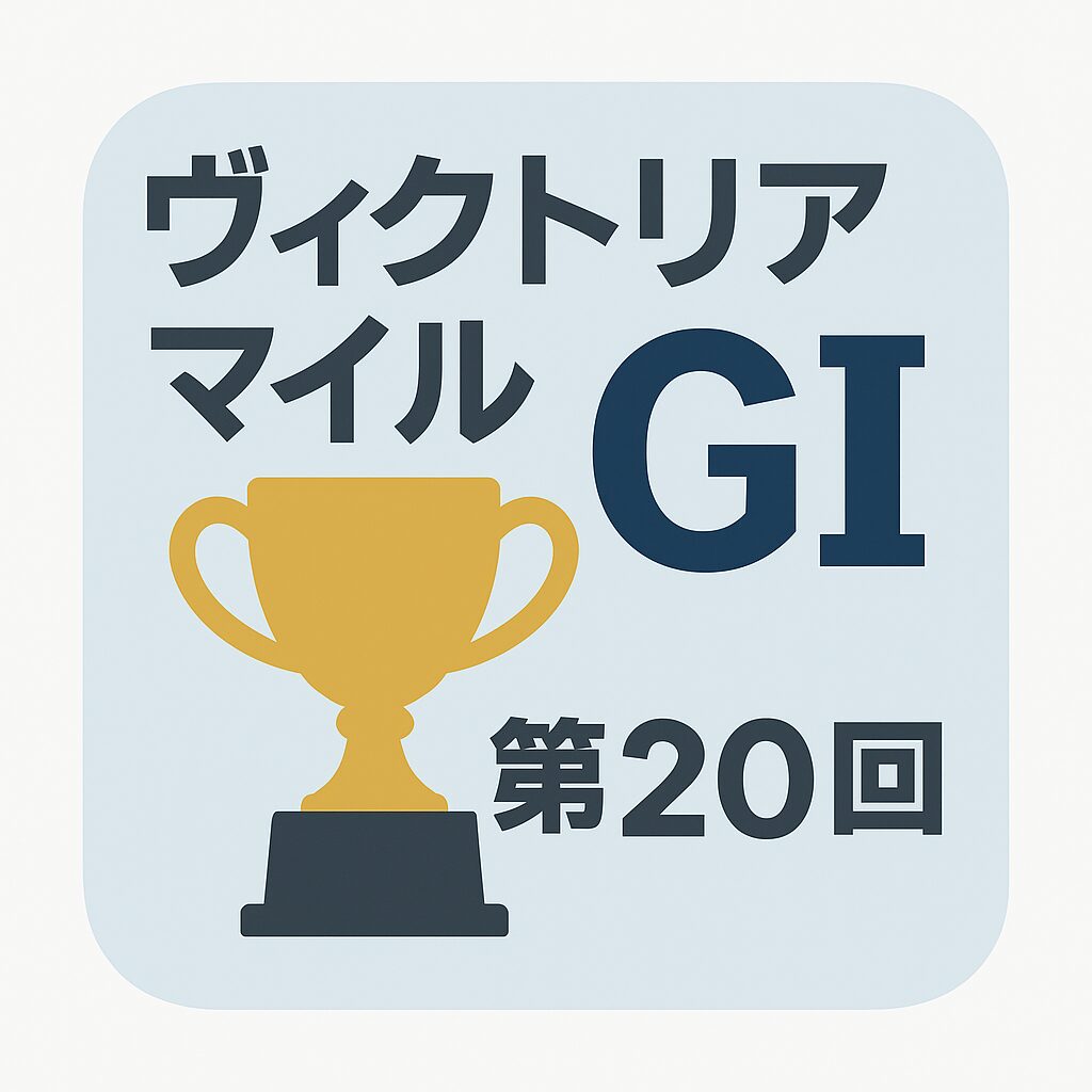 第20回ヴィクトリアマイル（GⅠ）予想・攻略ガイド【2025年5月18日 東京11R】