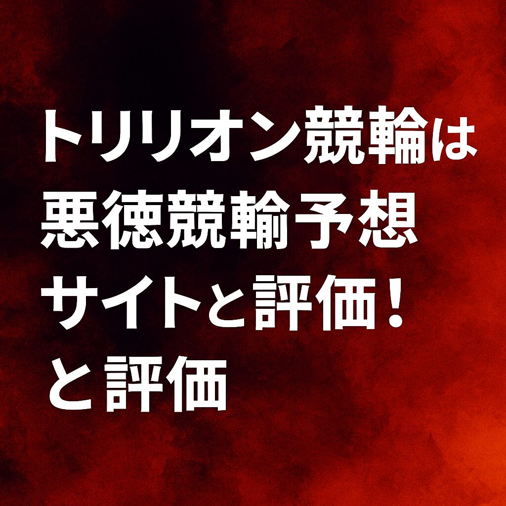 トリリオン競輪_アイコン02_悪徳ガチ検証Z