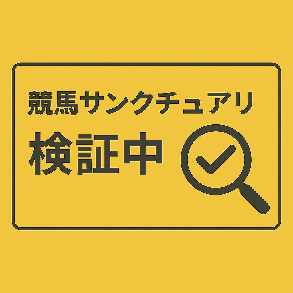 競馬サンクチュアリ_アイコン_悪徳ガチ検証Z