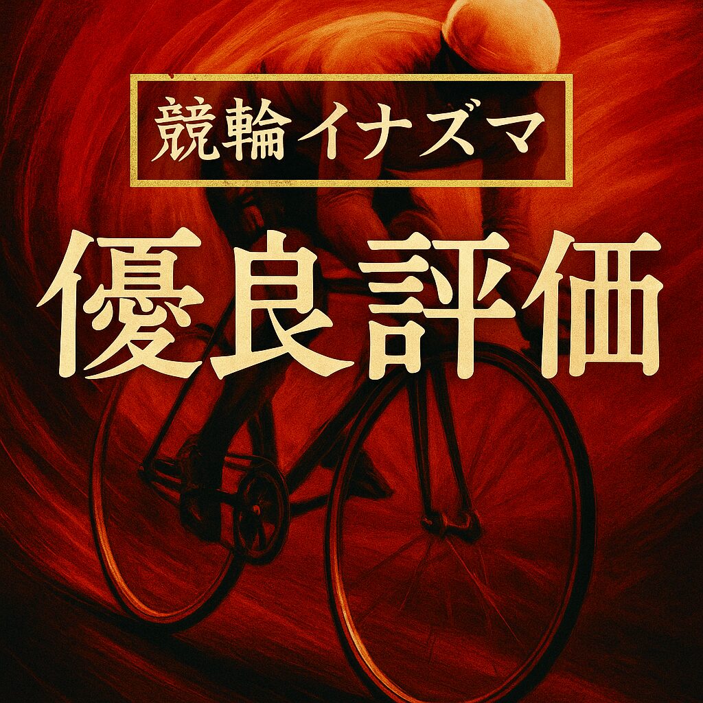 競輪イナズマ_アイコン_悪徳ガチ検証Z