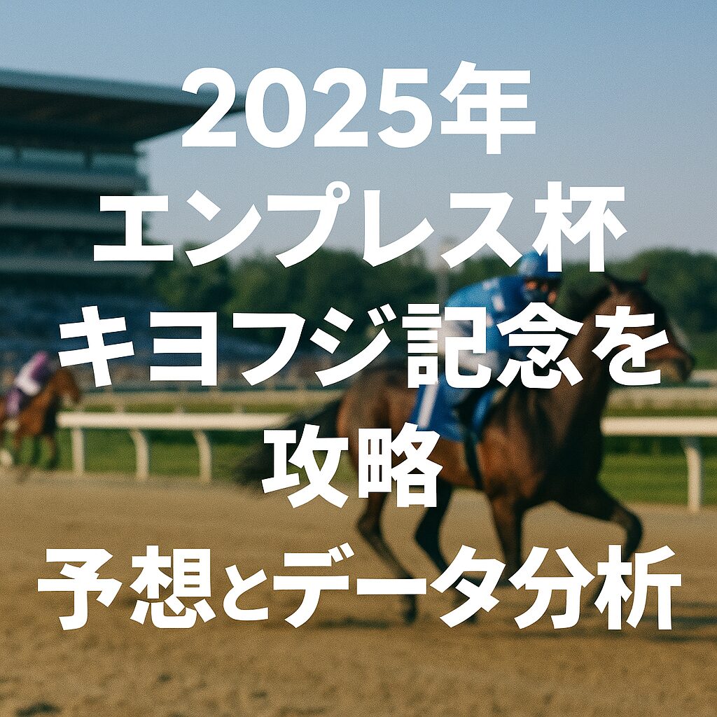 エンプレス杯キヨフジ記念2025攻略｜予想とデータ分析【川崎競馬】