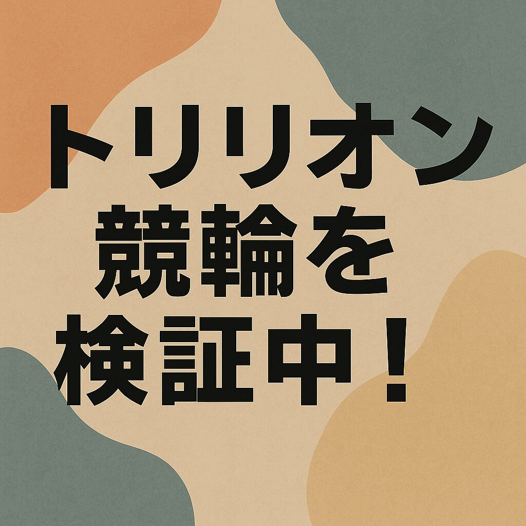 トリリオン競輪_アイコン_悪徳ガチ検証Z