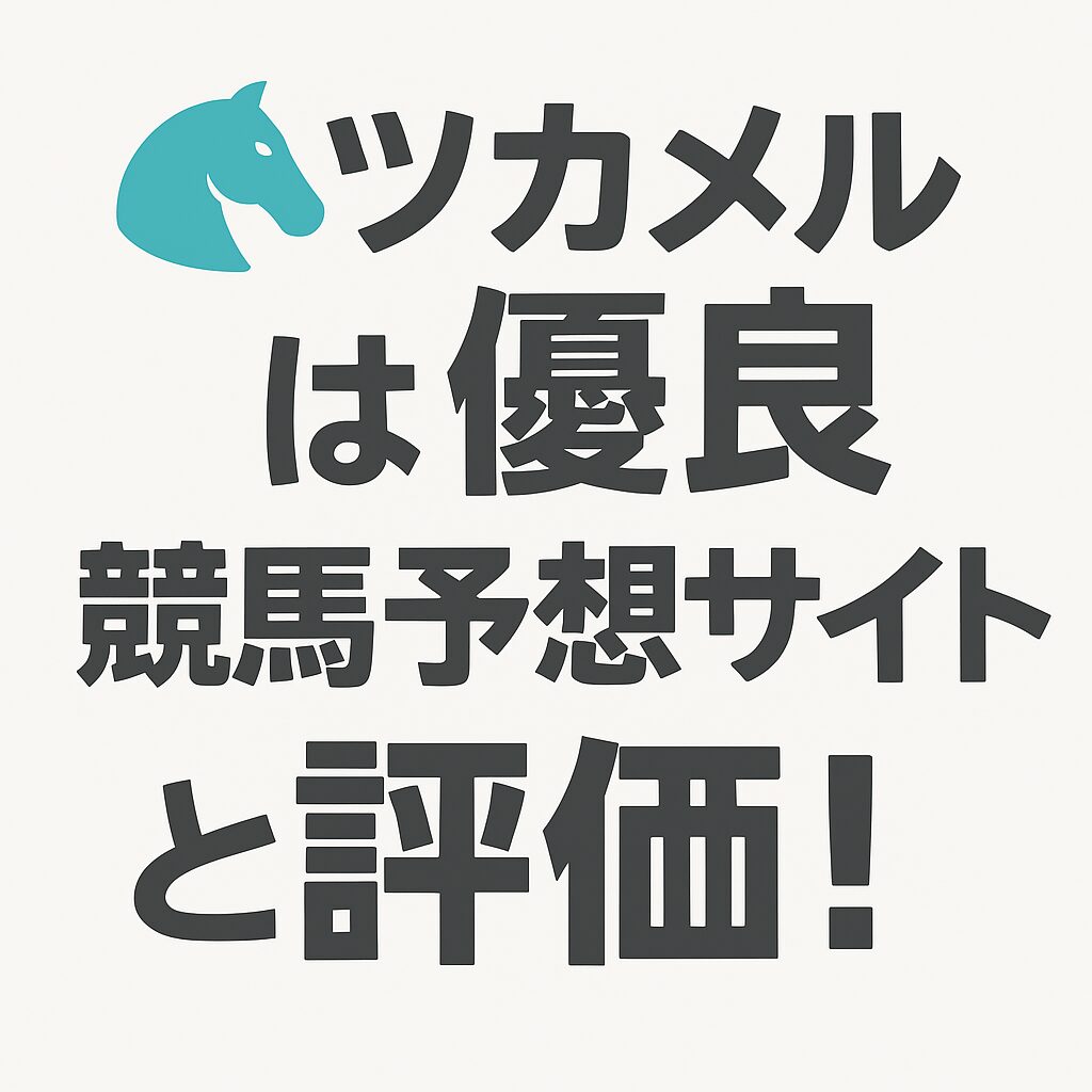 【検証済】ツカメルは本当に当たる？口コミ・評判・無料予想の実力を徹底評価！