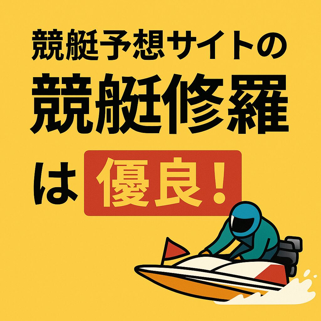 競艇修羅_アイコン_悪徳ガチ検証Z