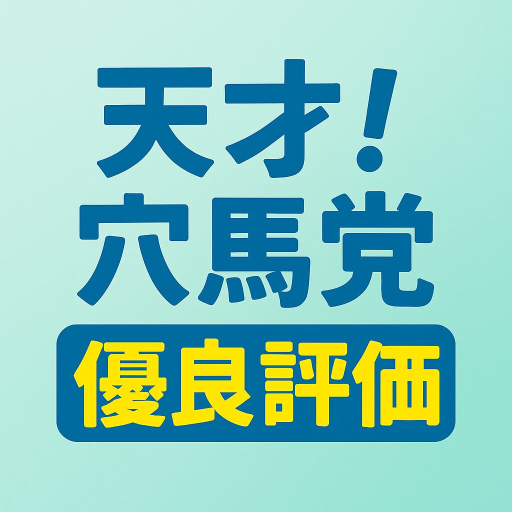 天才穴馬党を徹底検証｜無料予想と実績が評判の注目サイト