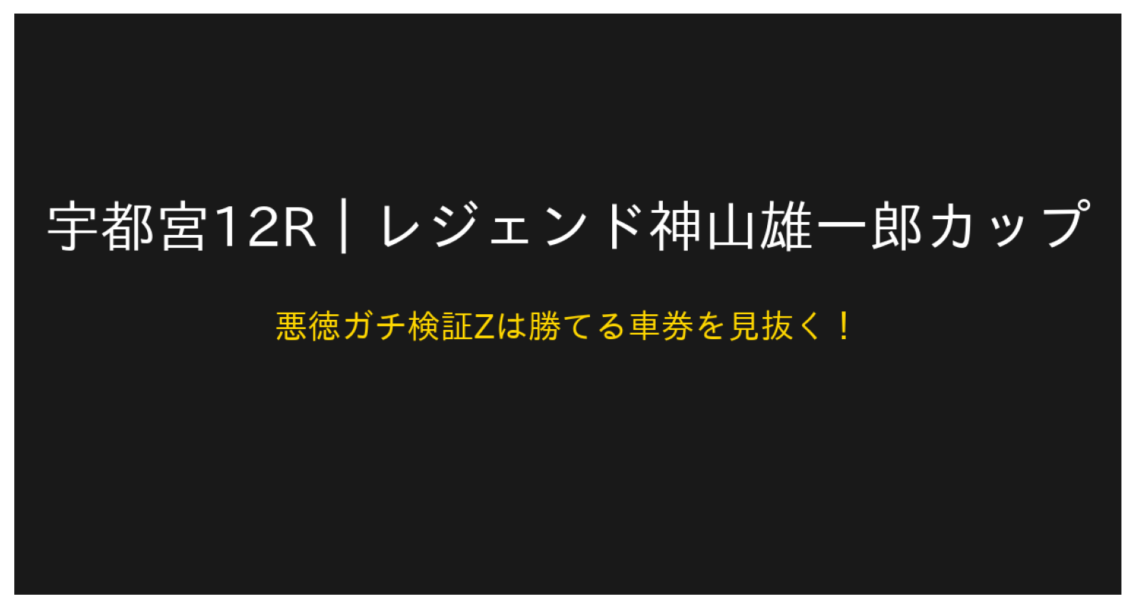 宇都宮競輪12Rレジェンド神山雄一郎カップ_20250515_アイコン