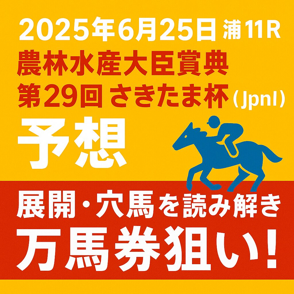浦和競馬場11R_さきたま杯_20250625_アイコン画像_悪徳ガチ検証Z
