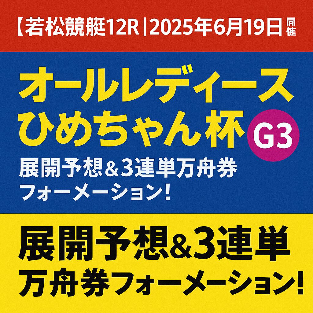 若松競艇場11R_オールレディースひめちゃん杯_20250619_ページアイコン_悪徳ガチ検証Z