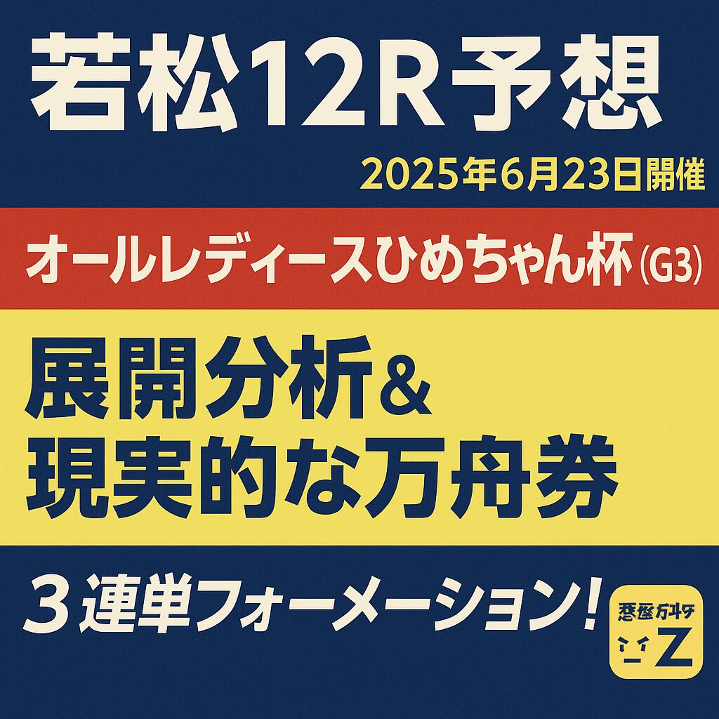 若松競艇場11R_オールレディースひめちゃん杯_20250623_ページアイコン_悪徳ガチ検証Z