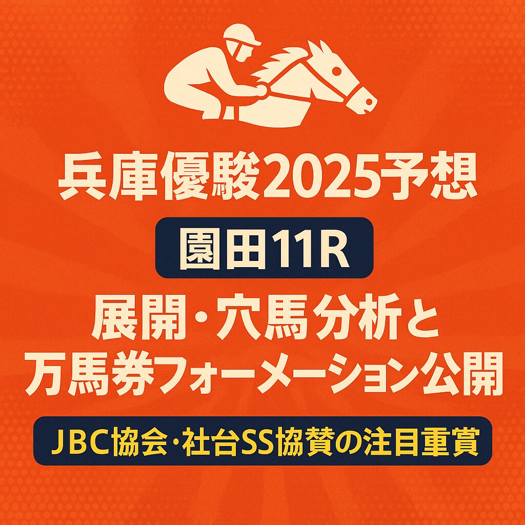 園田競馬場11R_兵庫優駿_20250626_アイコン画像_悪徳ガチ検証Z