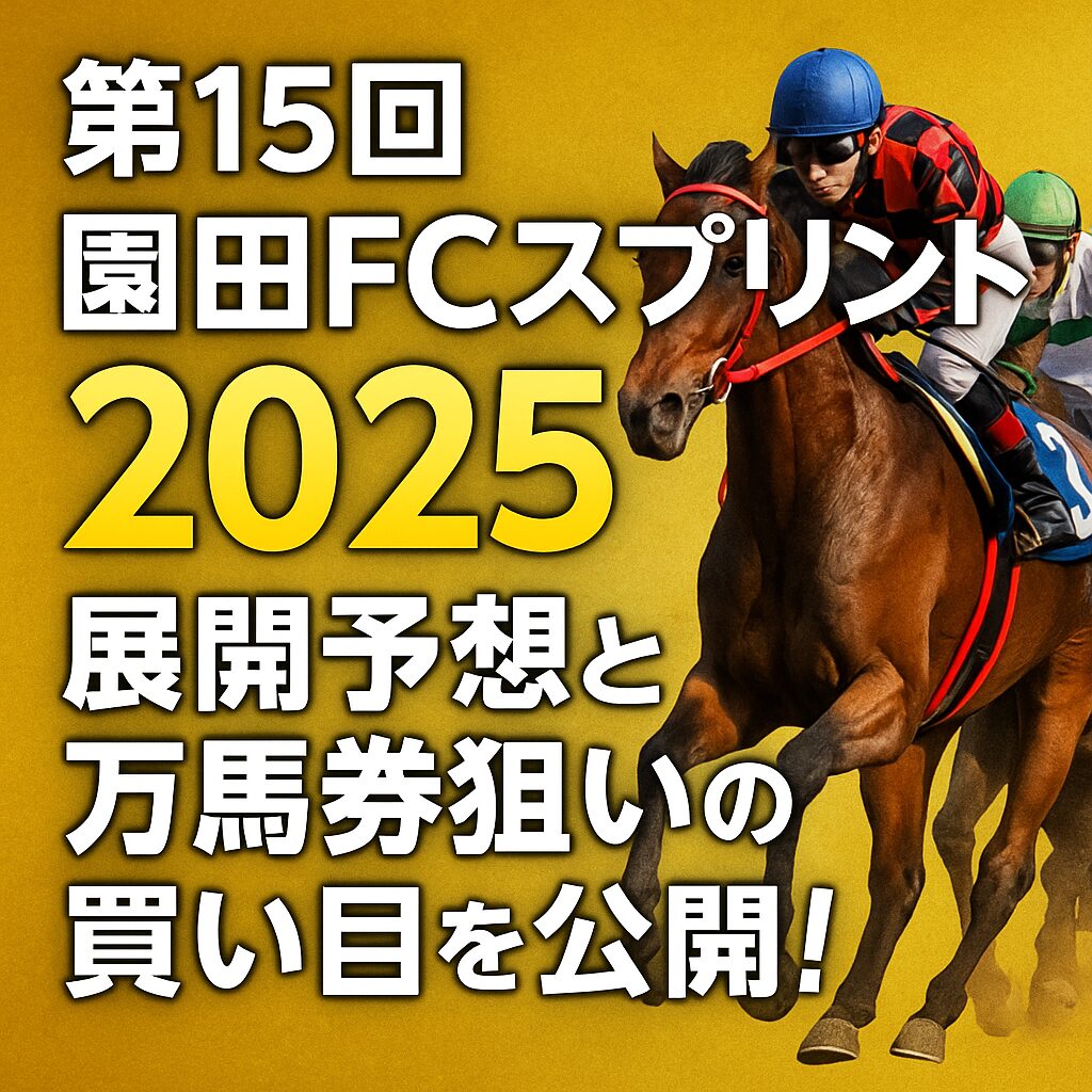 園田競馬場11R_園田FCスプリント_20250619_ページアイコン画像_悪徳ガチ検証Z