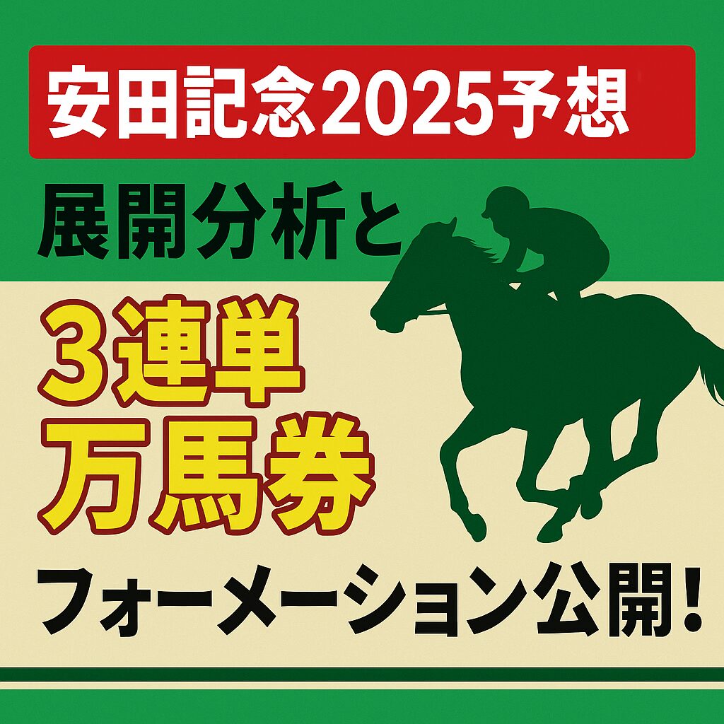 【安田記念2025予想】展開分析と3連単万馬券フォーメーション公開！