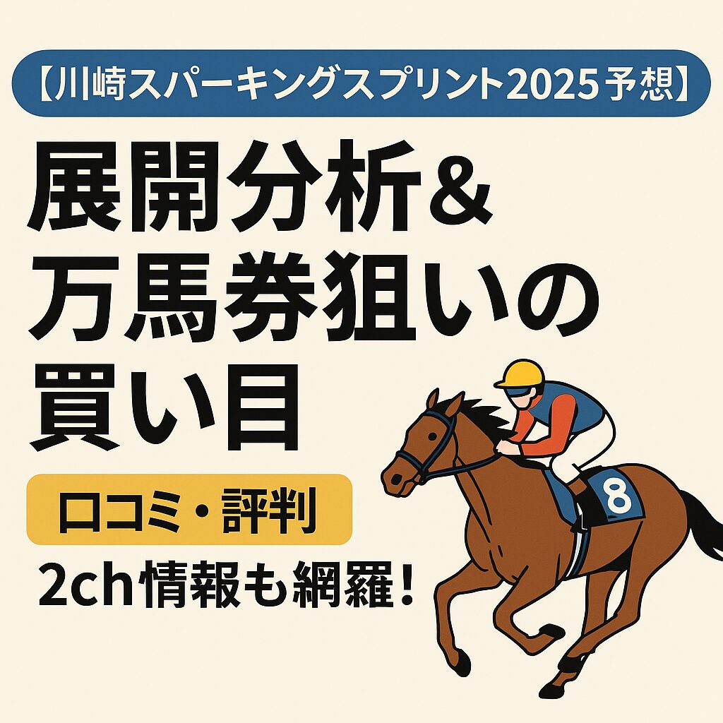 川崎競馬場11R_川崎スパーキングスプリント_20250617_ページアイコン画像_悪徳ガチ検証Z