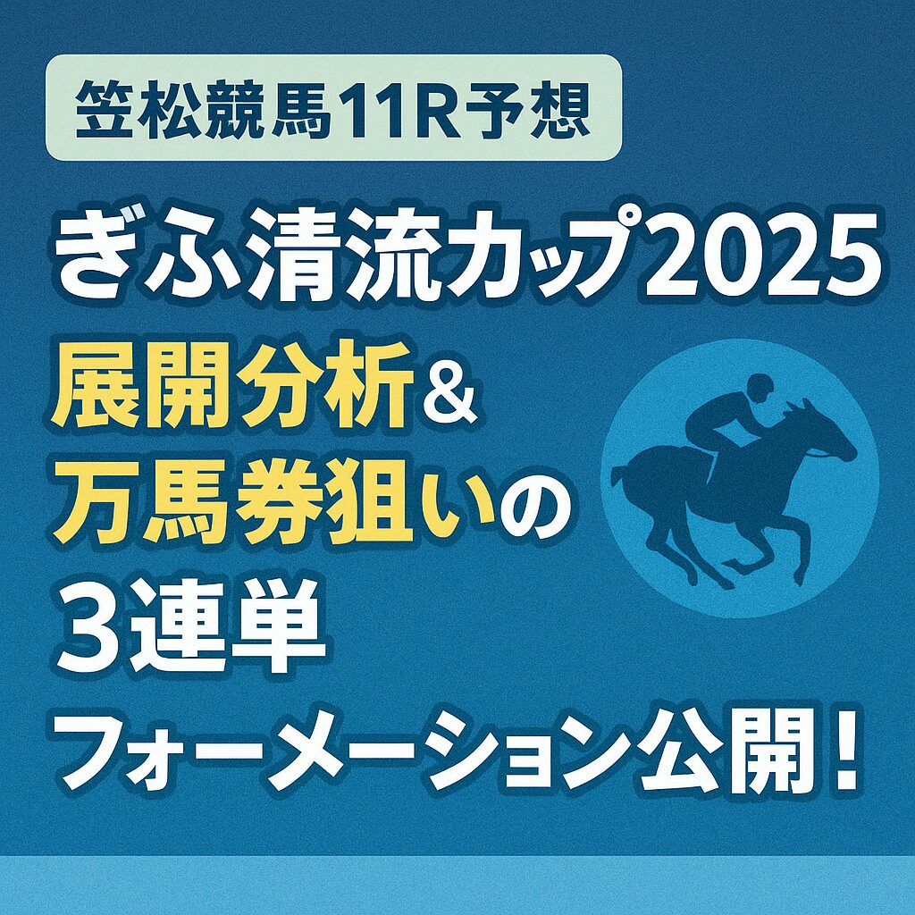 笠松競馬場11R_日刊スポーツ杯ぎふ清流カップ_ページアイコン画像_悪徳ガチ検証Z