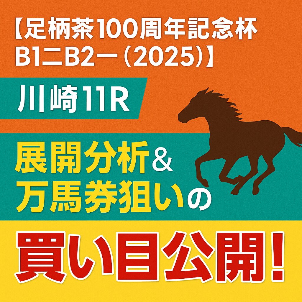 川崎競馬場11R_足柄茶100周年記念杯_20250620_ページアイコン画像_悪徳ガチ検証Z