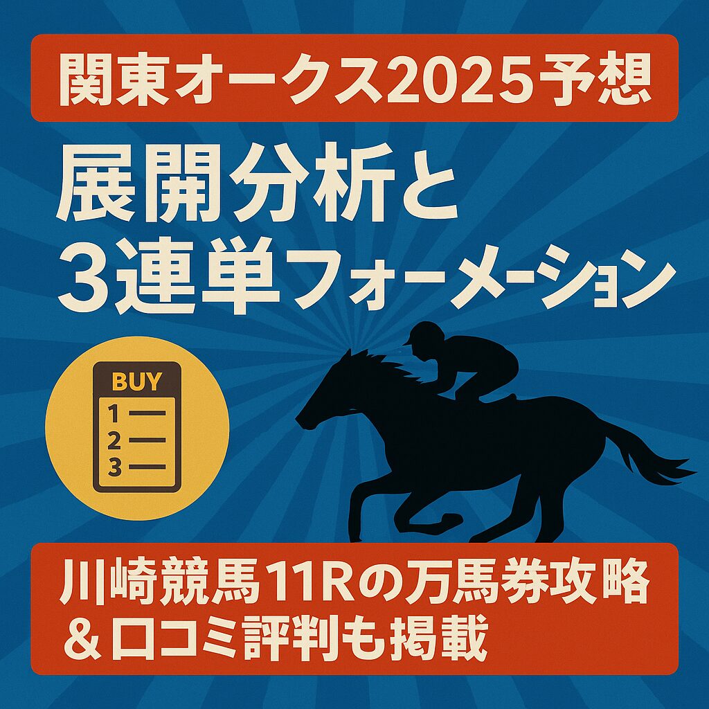 【関東オークス2025予想】展開分析と3連単フォーメーション｜川崎競馬11Rの万馬券攻略＆口コミ評判も掲載