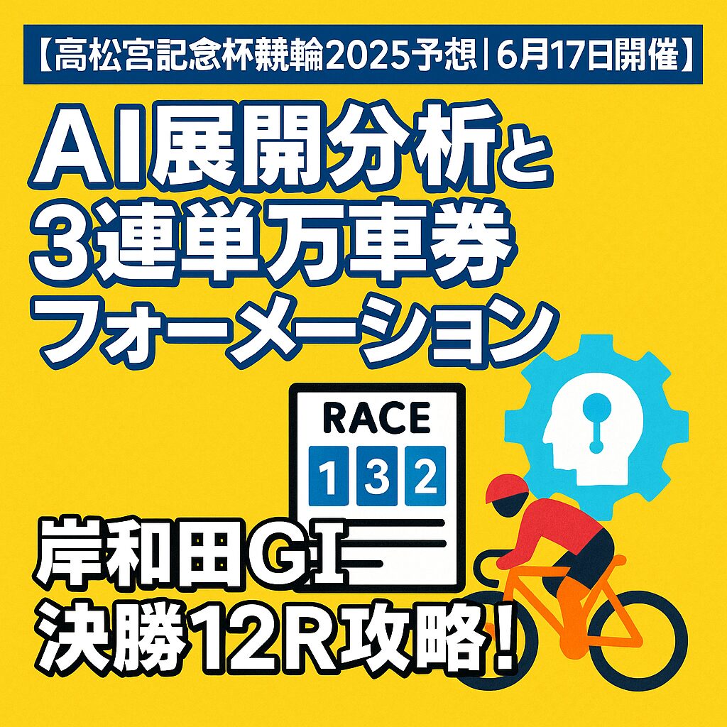 岸和田競輪場11R_高松宮杯_20250617_ページアイコン_悪徳ガチ検証Z