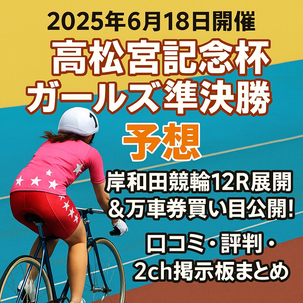 岸和田競輪場11R_高松宮杯_20250618_ページアイコン_悪徳ガチ検証Z