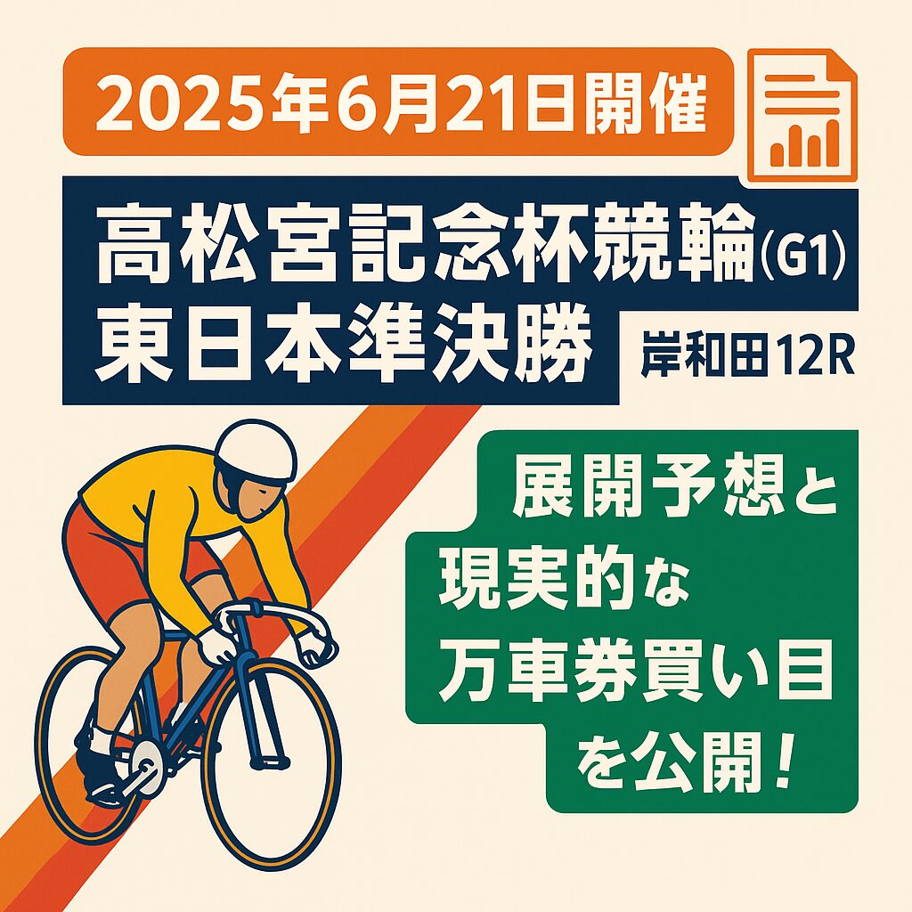 岸和田競輪場11R_高松宮杯_20250621_ページアイコン_悪徳ガチ検証Z