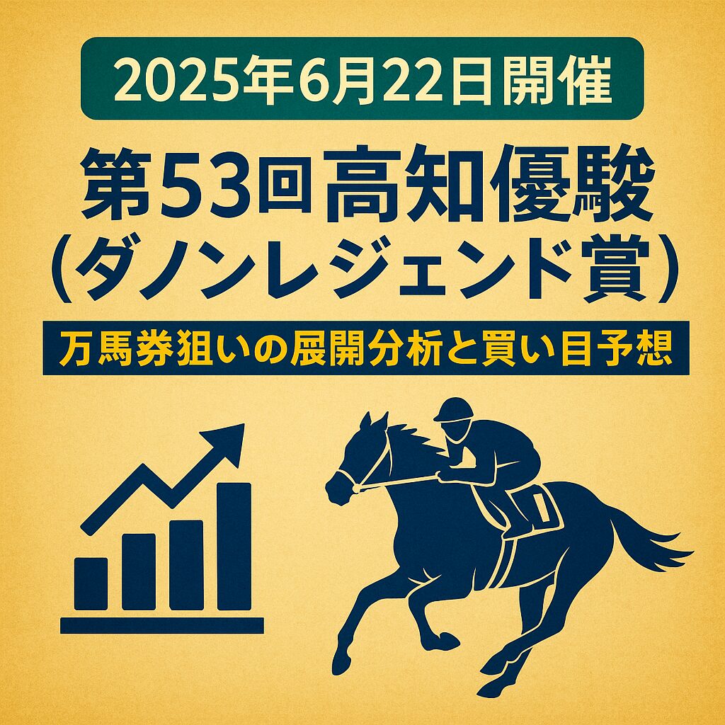 高知競馬場11R_高知優駿_20250622_ページアイコン画像_悪徳ガチ検証Z