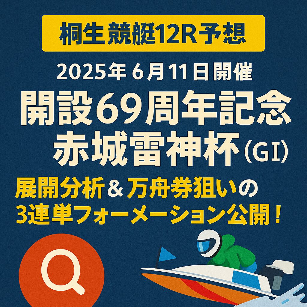 桐生競艇場12R_20250611_赤城雷神杯_ページアイコン画像_悪徳ガチ検証Z
