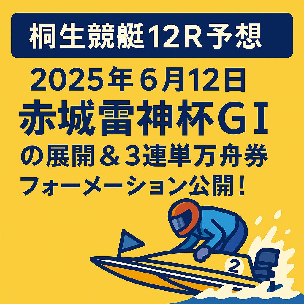 桐生競艇場12R_20250612_赤城雷神杯_ページアイコン画像_悪徳ガチ検証Z