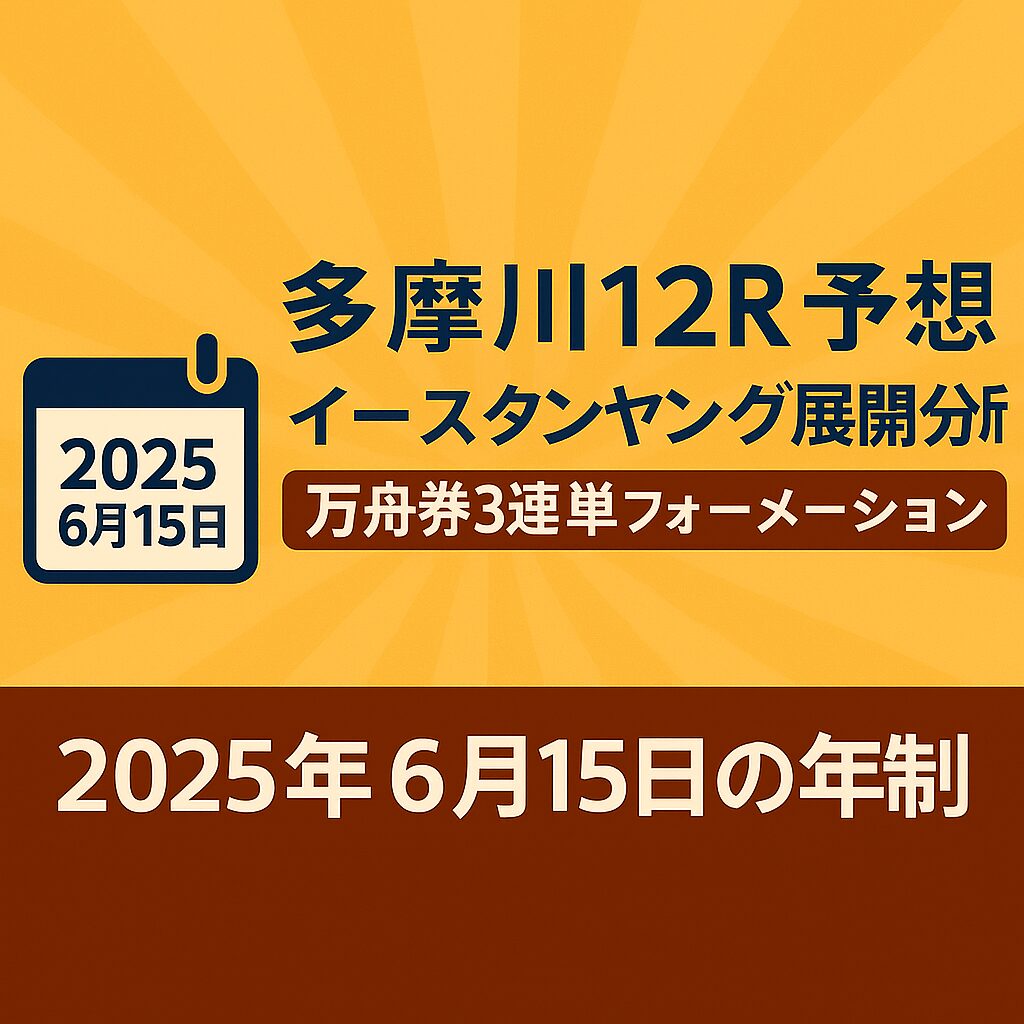 多摩川競艇場12R_イースタンヤング_20250615_ページアイコン画像_悪徳ガチ検証Z