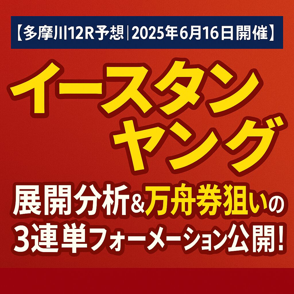 多摩川競艇場12R_イースタンヤング_20250616_ページアイコン画像_悪徳ガチ検証Z
