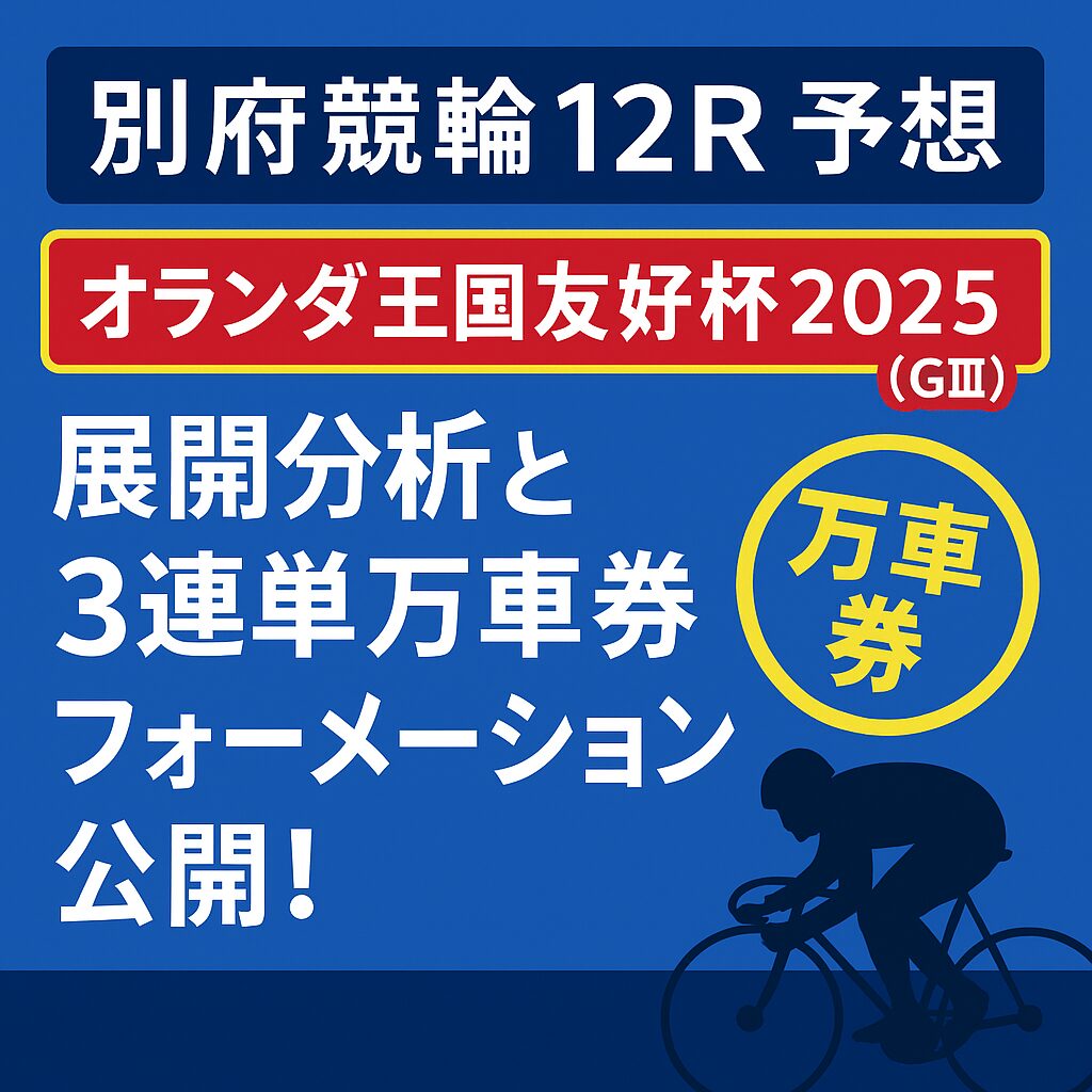 別府競輪場12R_オランダ王国友好杯_20250605_ページアイコン_悪徳ガチ検証Z