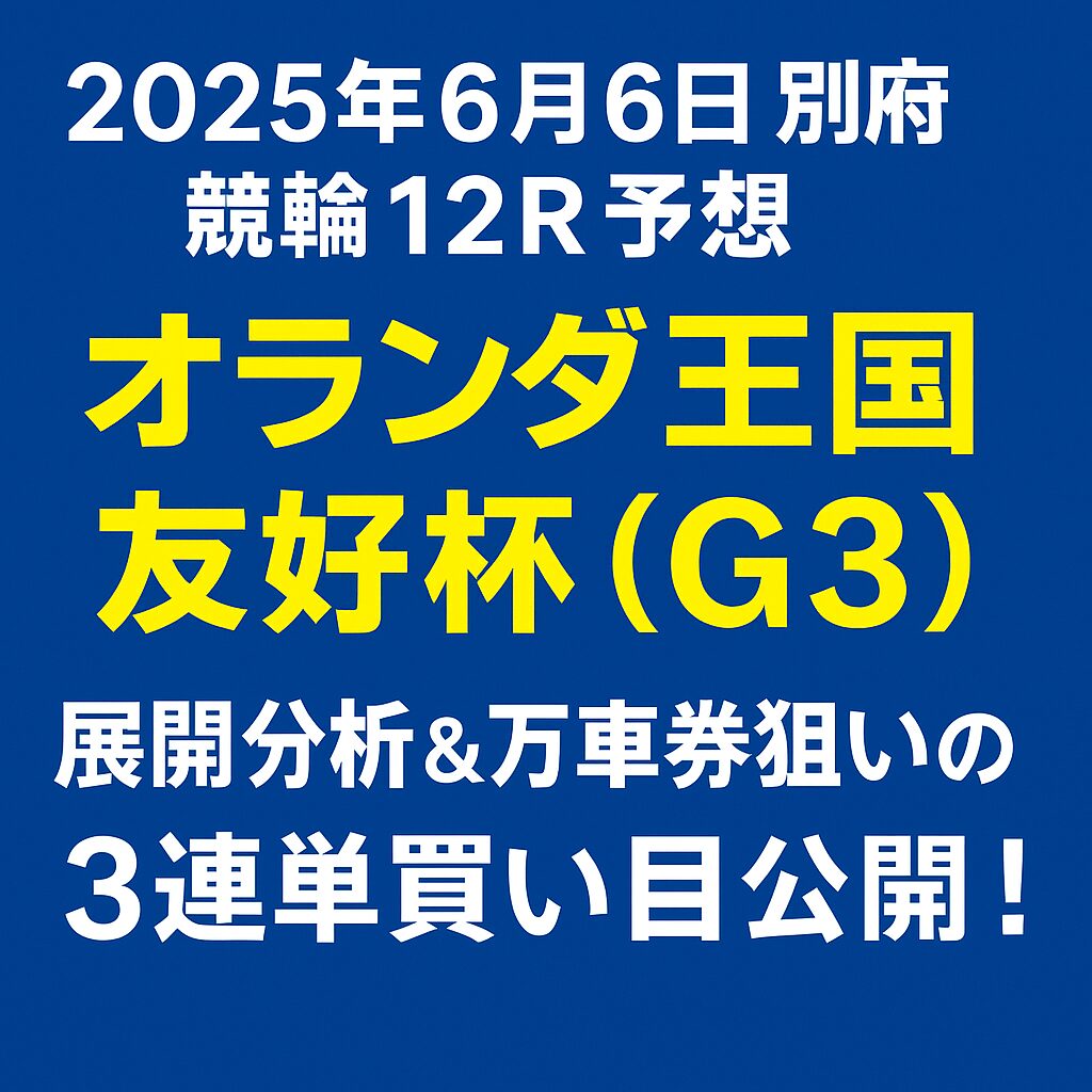 別府競輪場12R_オランダ王国友好杯_20250606_ページアイコン_悪徳ガチ検証Z