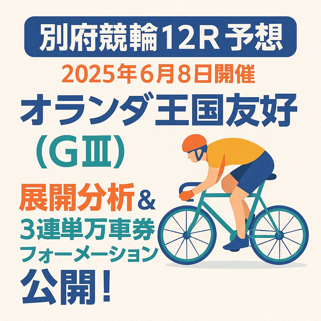別府競輪場12R_オランダ王国友好杯_20250608_ページアイコン_悪徳ガチ検証Z