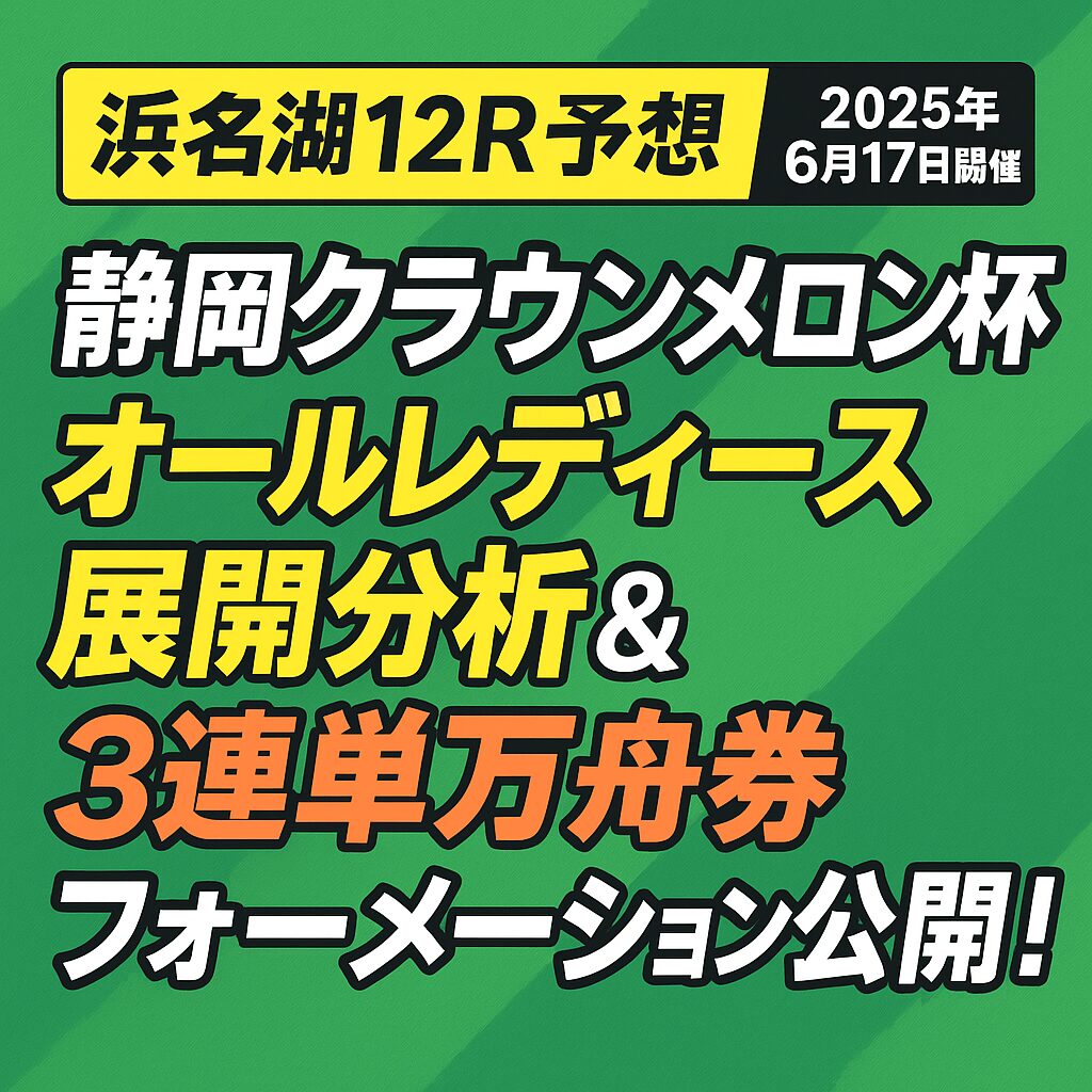 浜名湖競艇場12R_オールレディース静岡クラウンメロン杯_20250617_ページアイコン画像_悪徳ガチ検証Z