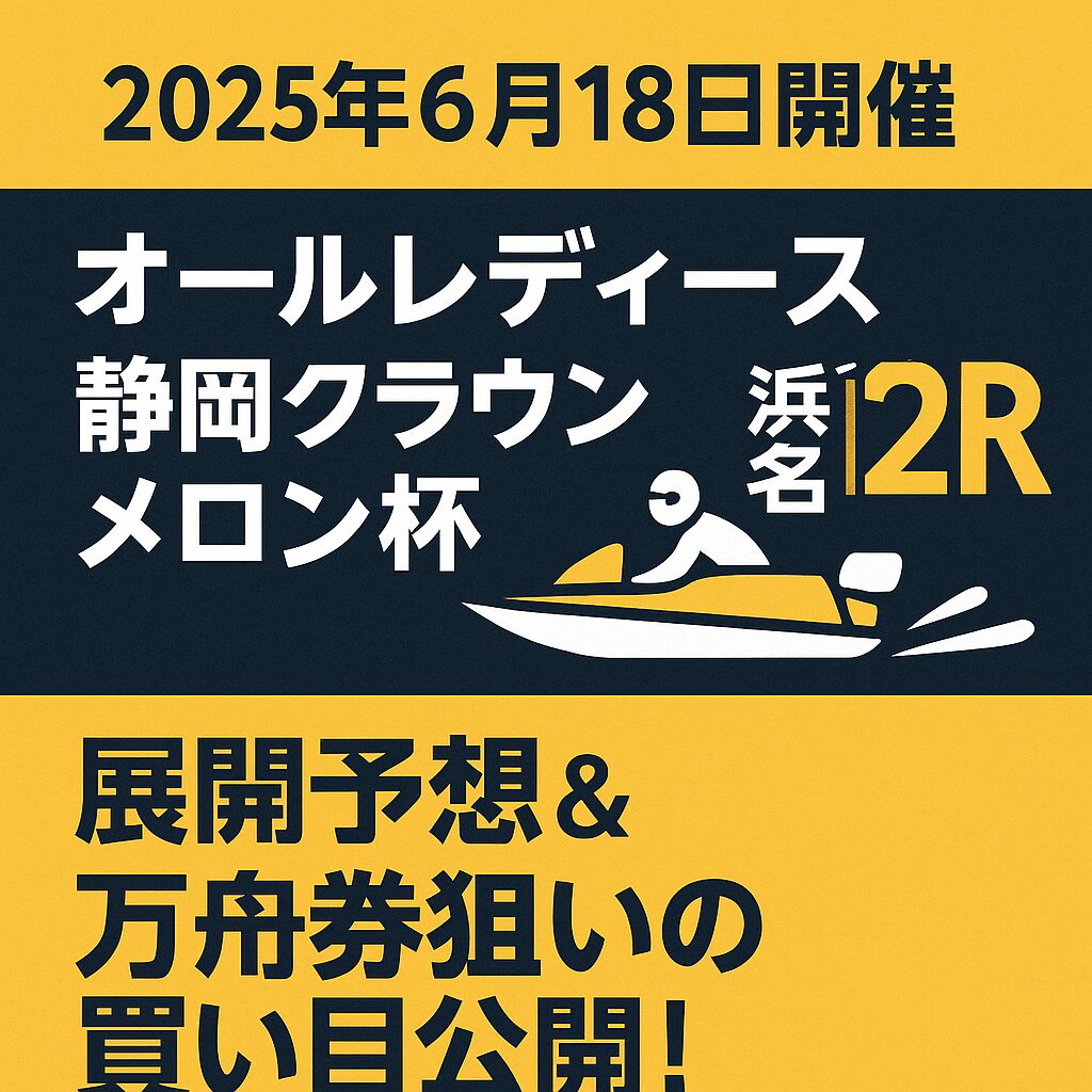 浜名湖競艇場12R_オールレディース静岡クラウンメロン杯_20250618_ページアイコン画像_悪徳ガチ検証Z