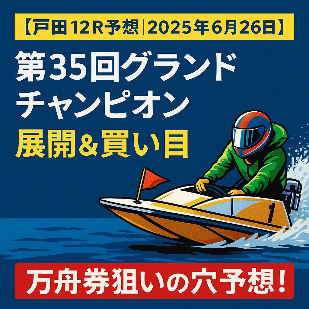 戸田競艇場12R_グランドチャンピオン_20250626_ページアイコン画像_悪徳ガチ検証Z