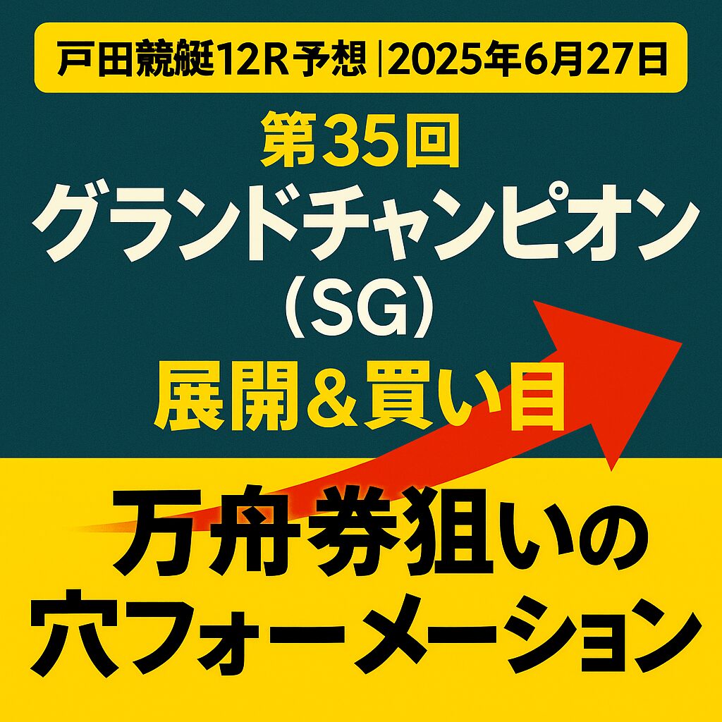 戸田競艇場12R_グランドチャンピオン_20250627_ページアイコン画像_悪徳ガチ検証Z