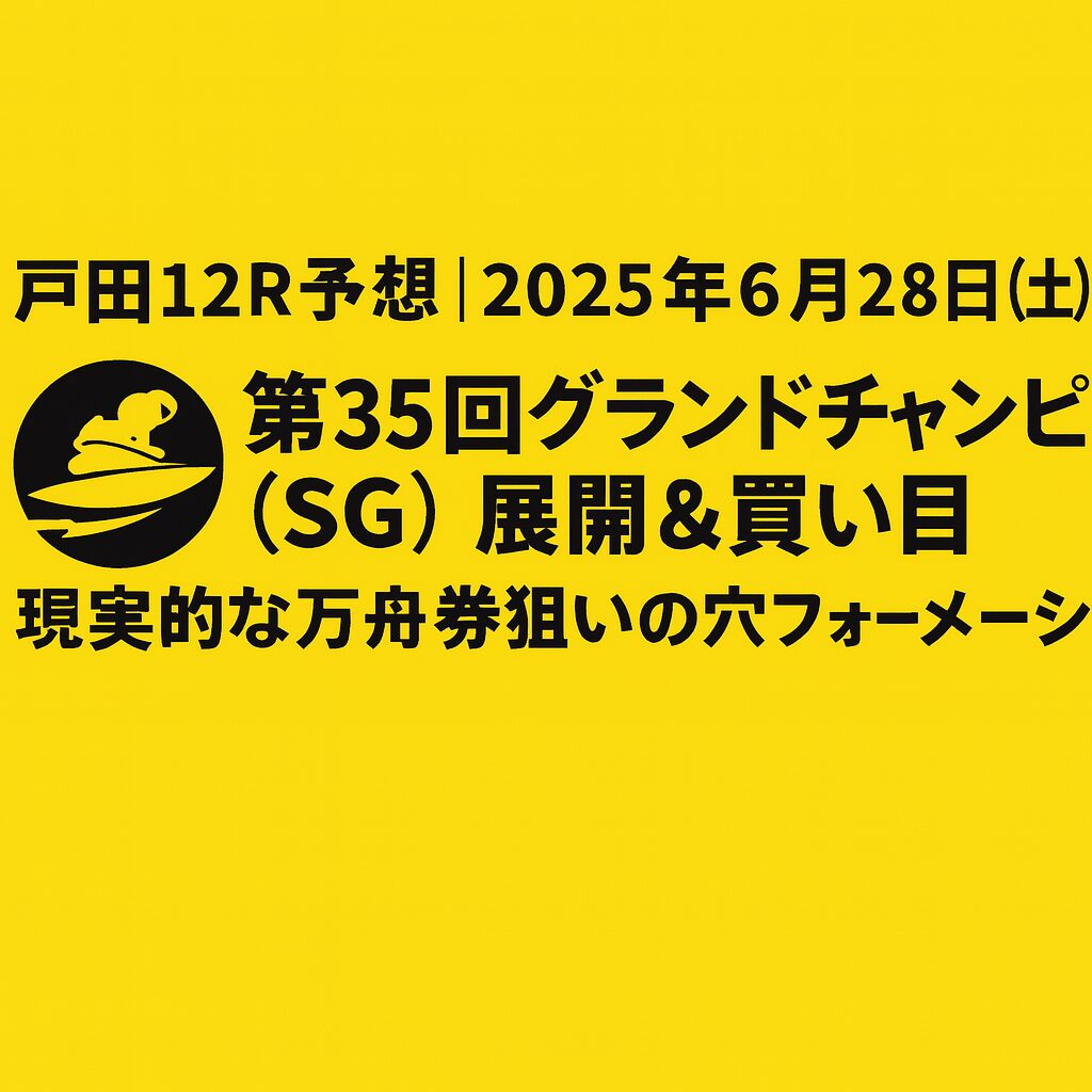 戸田競艇場12R_グランドチャンピオン_20250628_ページアイコン画像_悪徳ガチ検証Z