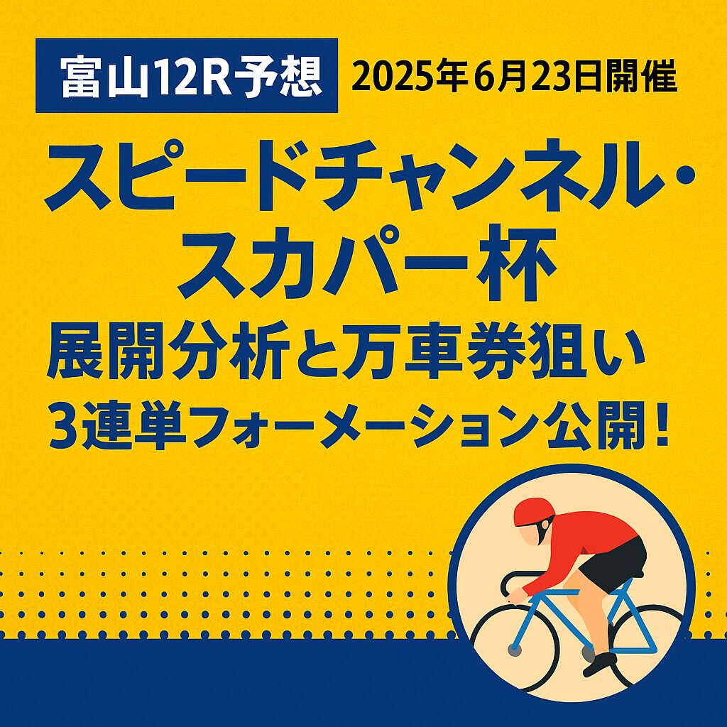 富山競輪場12R_スピードチャンネル・スカパー杯_20250623_アイコン画像_悪徳ガチ検証Z