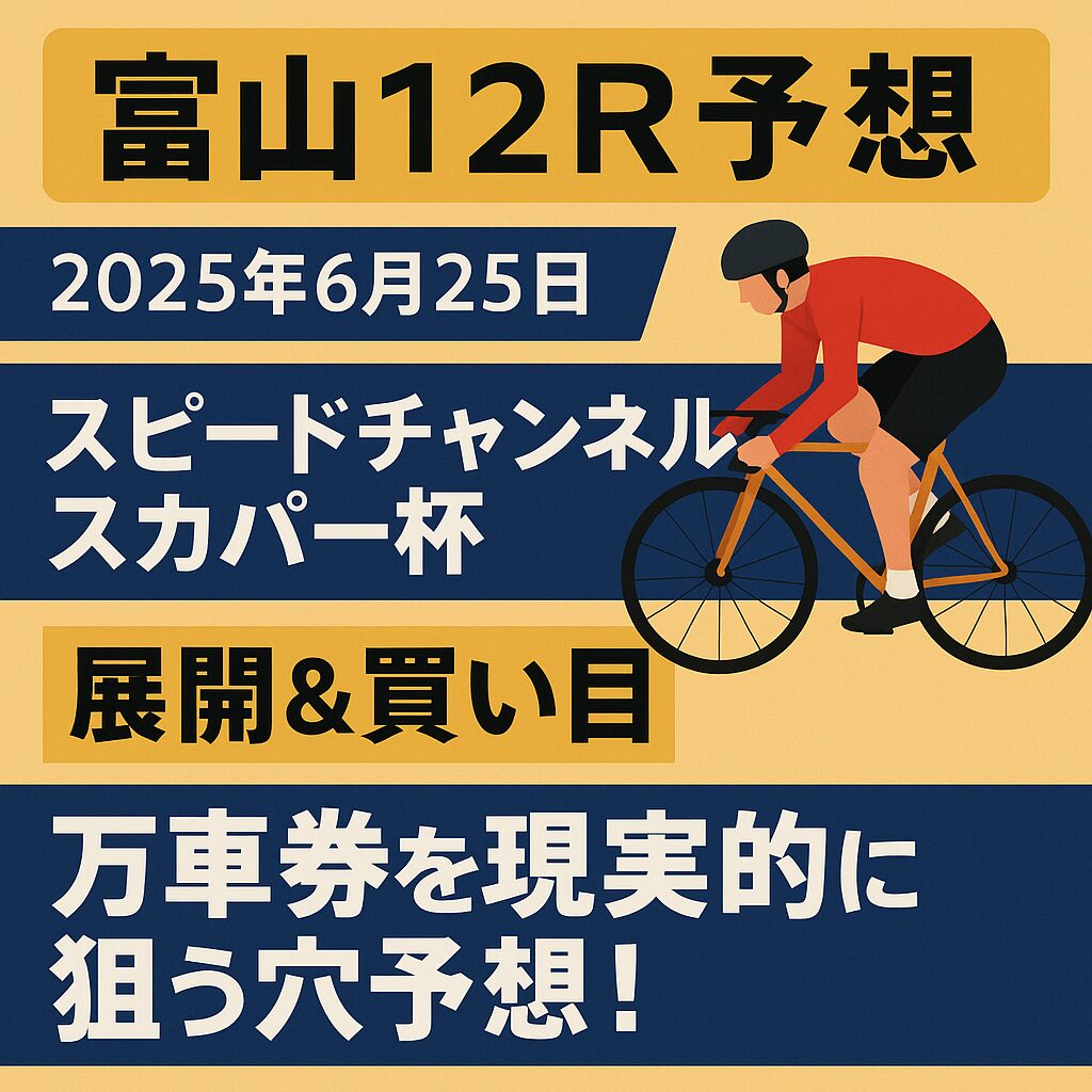 富山競輪場12R_スピードチャンネル・スカパー杯_20250625_アイコン画像_悪徳ガチ検証Z