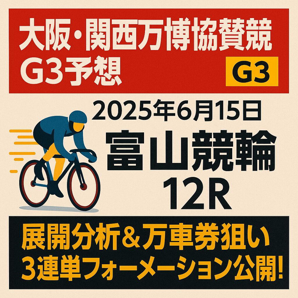 富山競輪場12R_大阪・関西万博協賛競輪_20250615_ページアイコン画像_悪徳ガチ検証Z