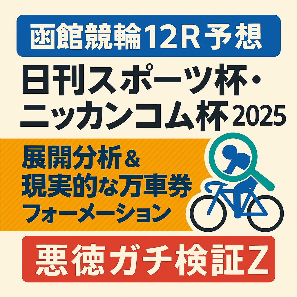函館競輪場12R_日刊スポーツ杯ニッカンコム杯_20250604_ページアイコン